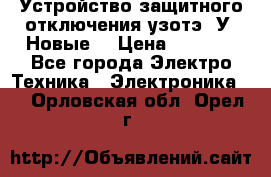 Устройство защитного отключения узотэ-2У (Новые) › Цена ­ 1 900 - Все города Электро-Техника » Электроника   . Орловская обл.,Орел г.